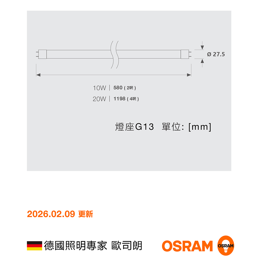 歐司朗 高亮版 T8 LED 雙端燈管