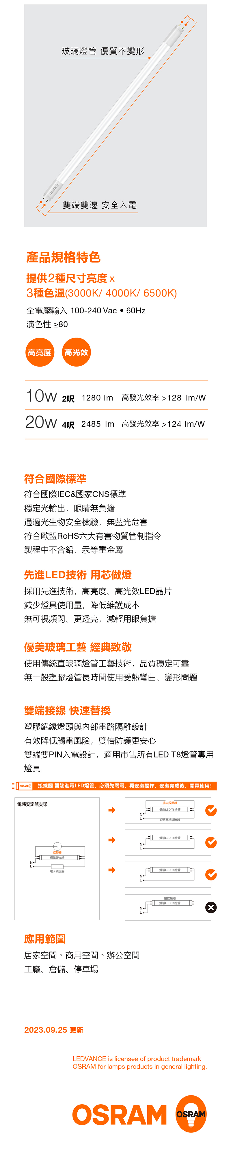 歐司朗 T8 LED HE雙端燈管
