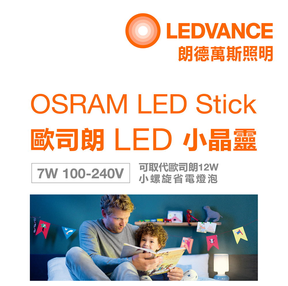 歐司朗 LED 7W 小晶靈燈泡