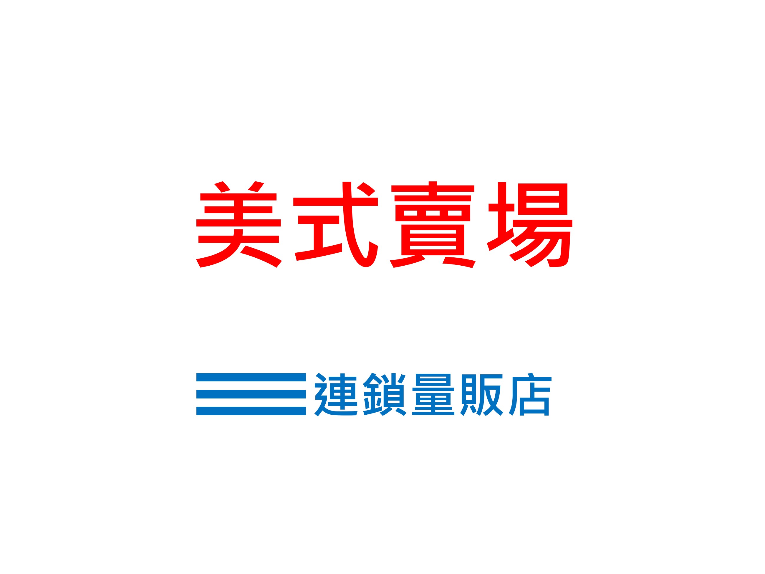 osram 歐司朗 賣場 通路