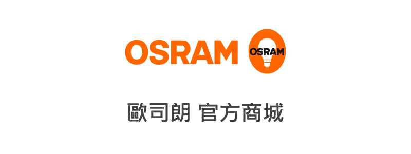 OSRAM歐司朗