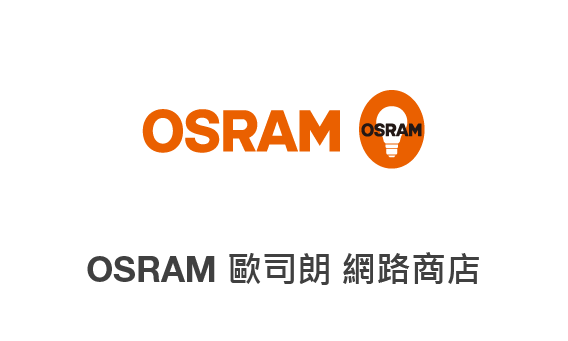 OSRAM歐司朗