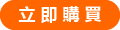 立即購買