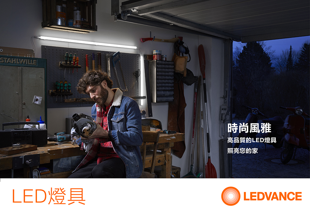 LED 燈具,時尚風雅,高品質的LED燈具,照亮您的家