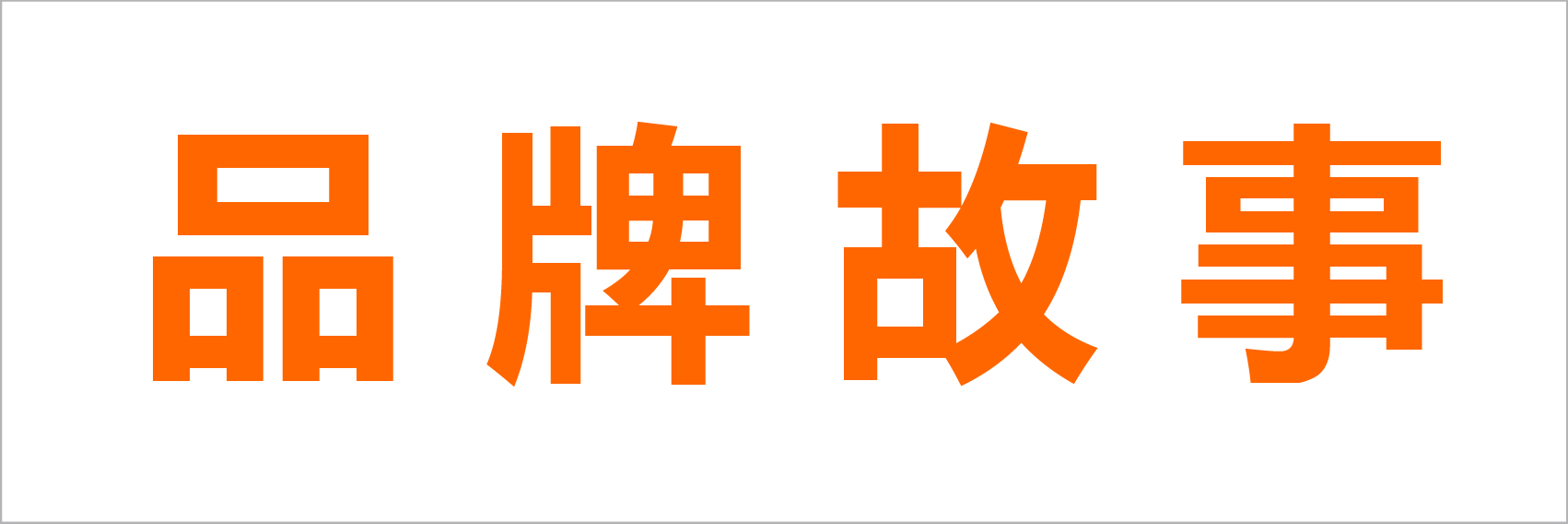 品牌故事