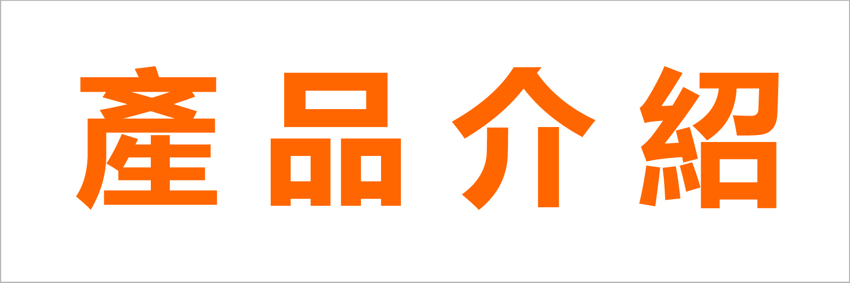 產品介紹