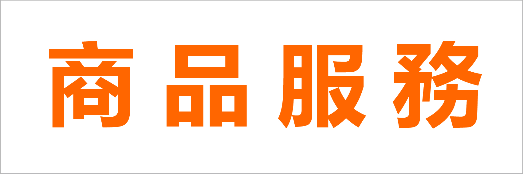 商品服務
