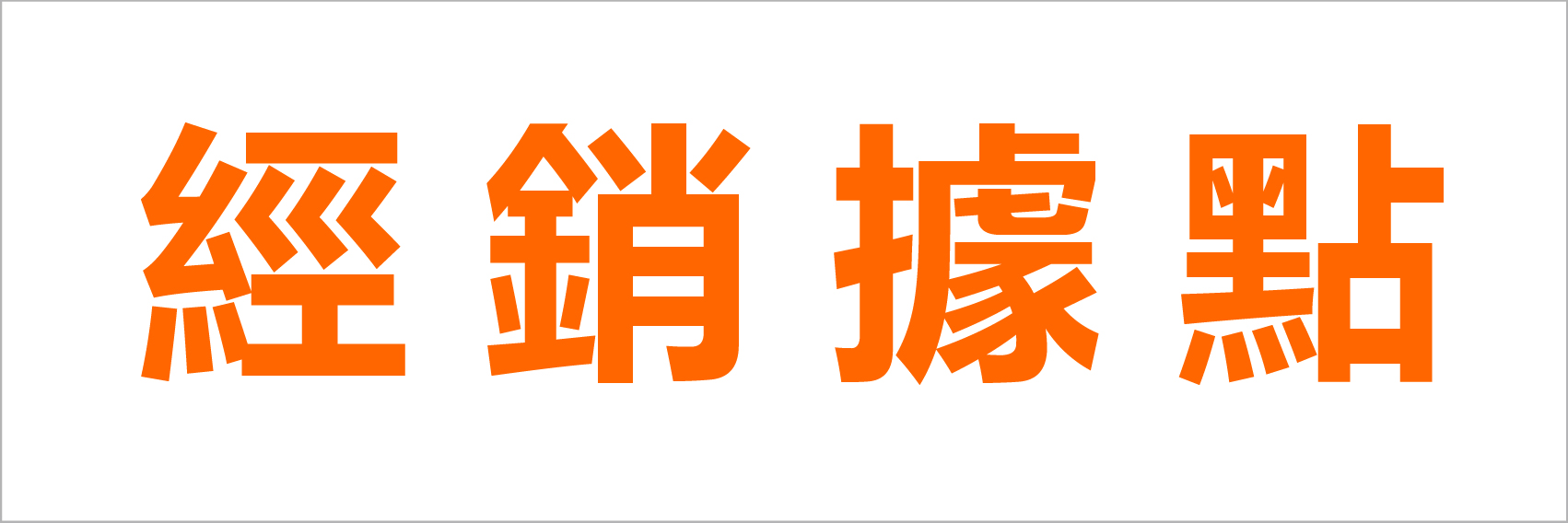 經銷據點