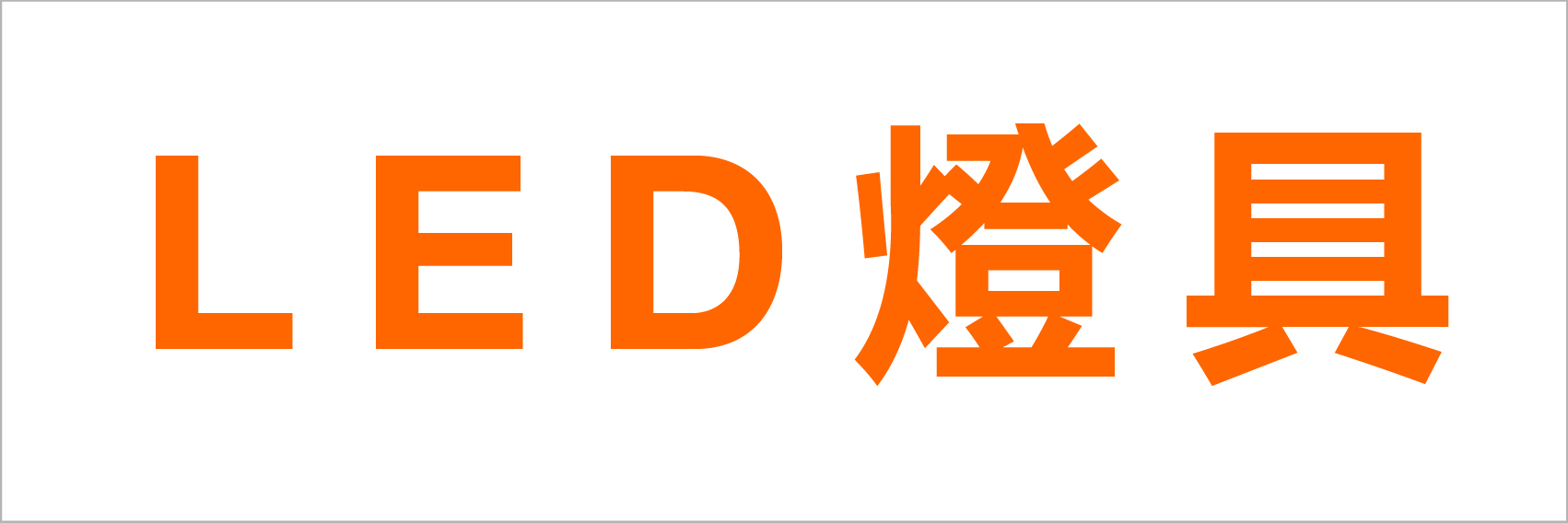 LED燈具
