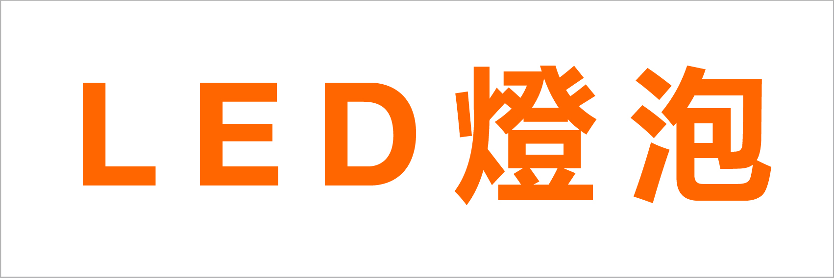 LED燈泡
