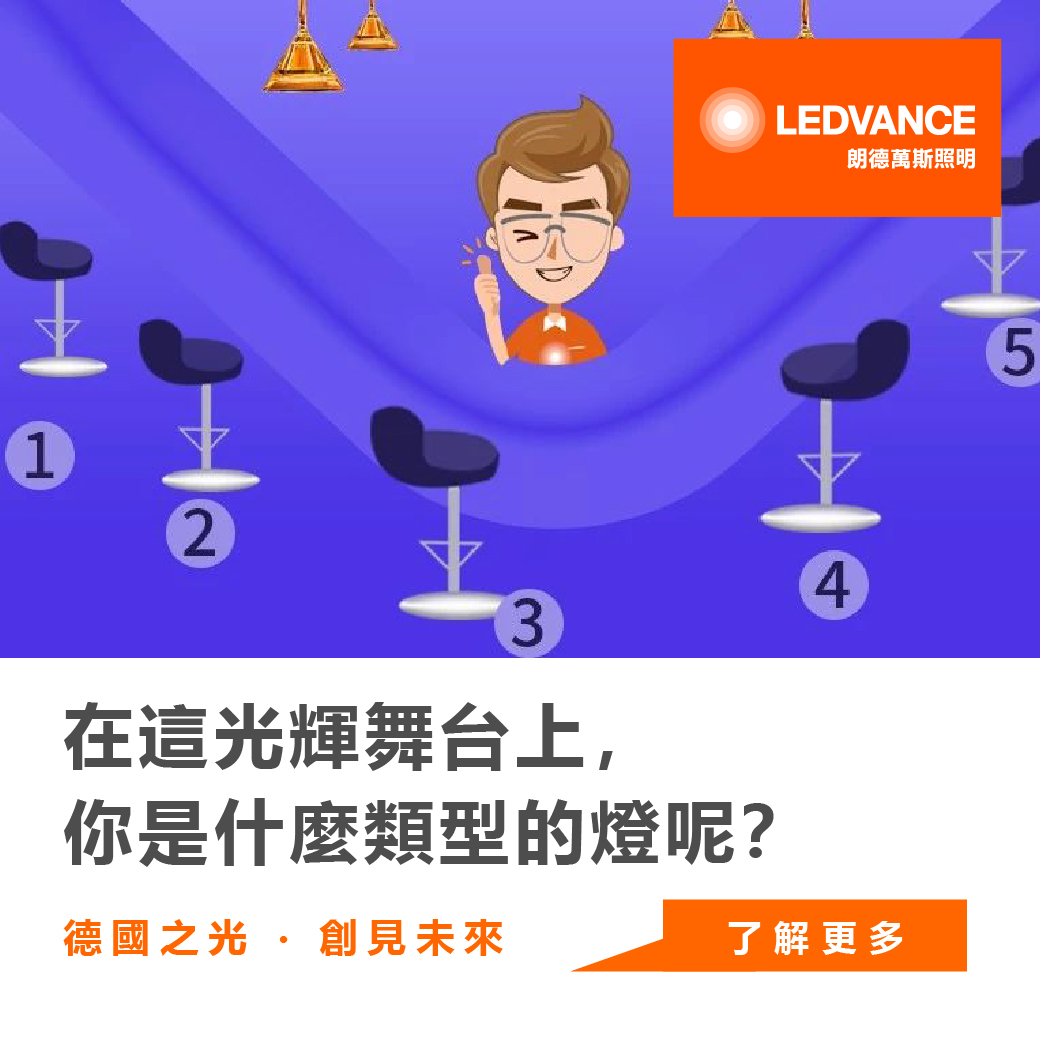 在這光輝舞台上,你是什麼類型的燈呢?