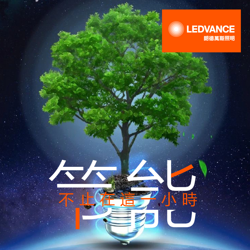 地球一小時,朗德萬斯一直在行動