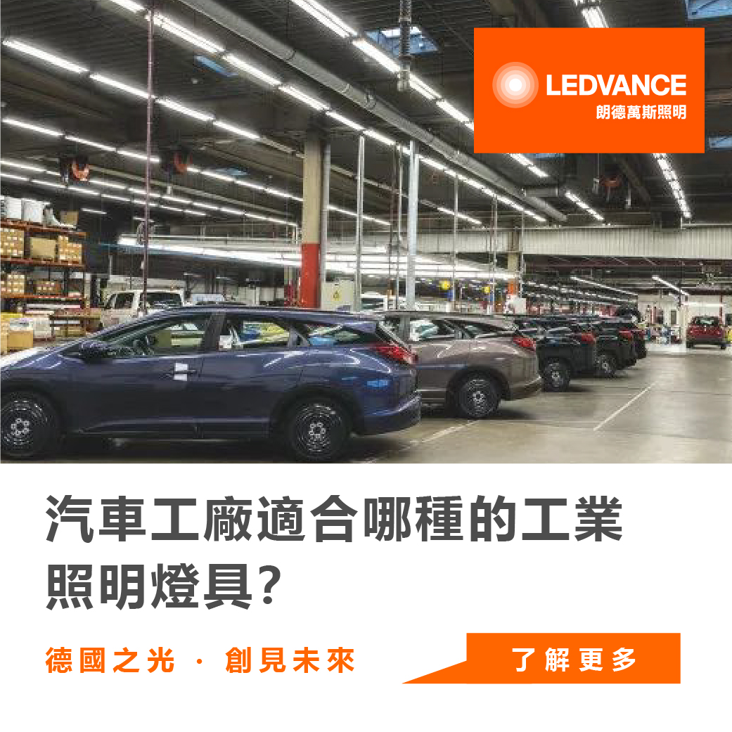 汽車工廠適合哪種的工業照明燈具?