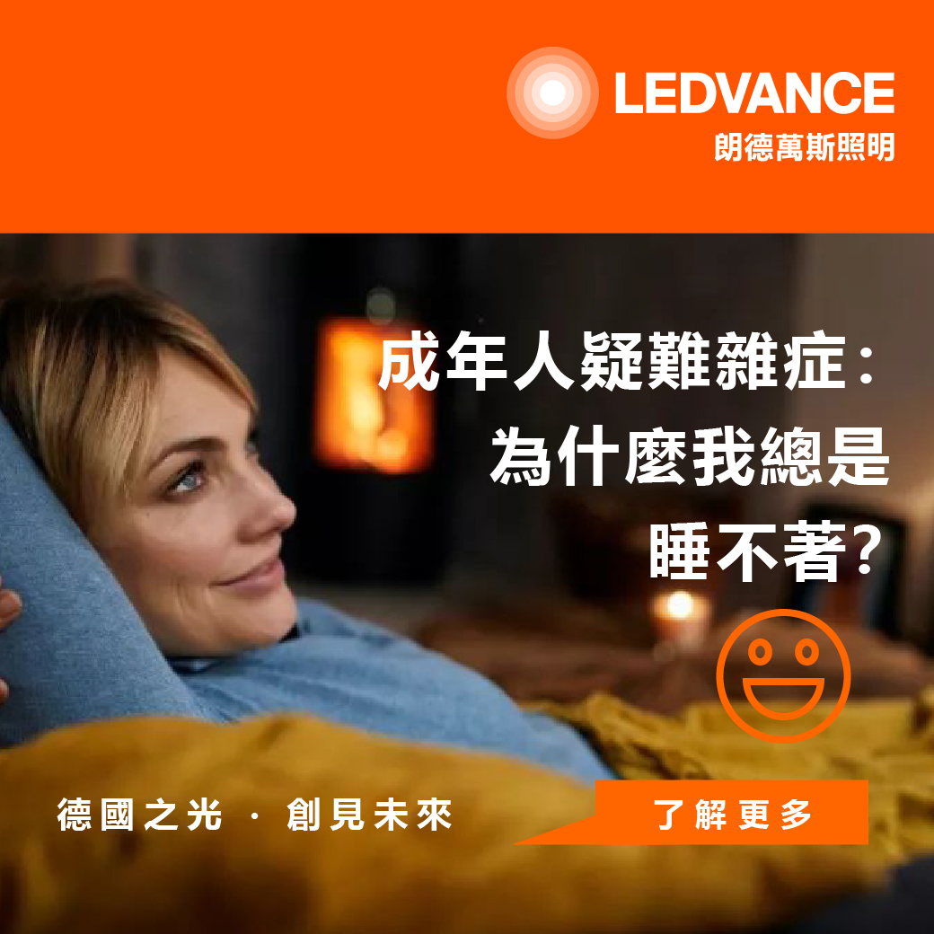 成年人疑難雜症:為什麼我總是睡不著?
