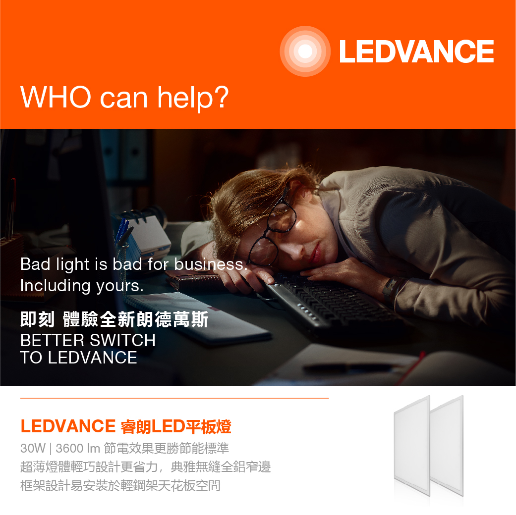WHO can help ? LEDVANCE沒有之一 !!