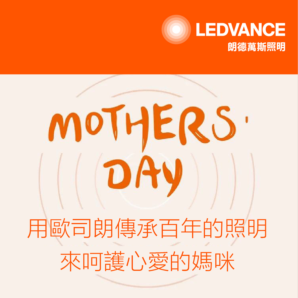 用歐司朗傳承百年的照明,來呵護心愛的媽咪