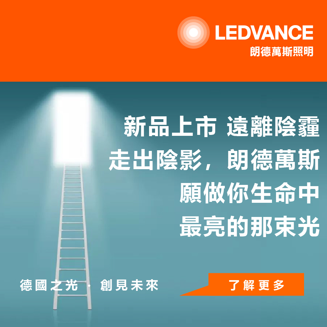 新品上市| 遠離陰霾,走出陰影,朗德萬斯願做你生命中最亮的那束光
