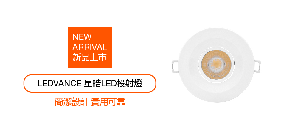 LEDVANCE星皓LED投射燈