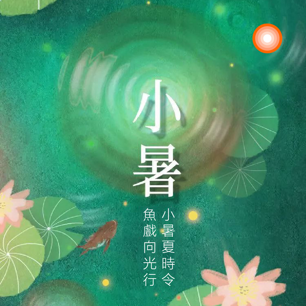 小暑夏時令,魚戲向光行