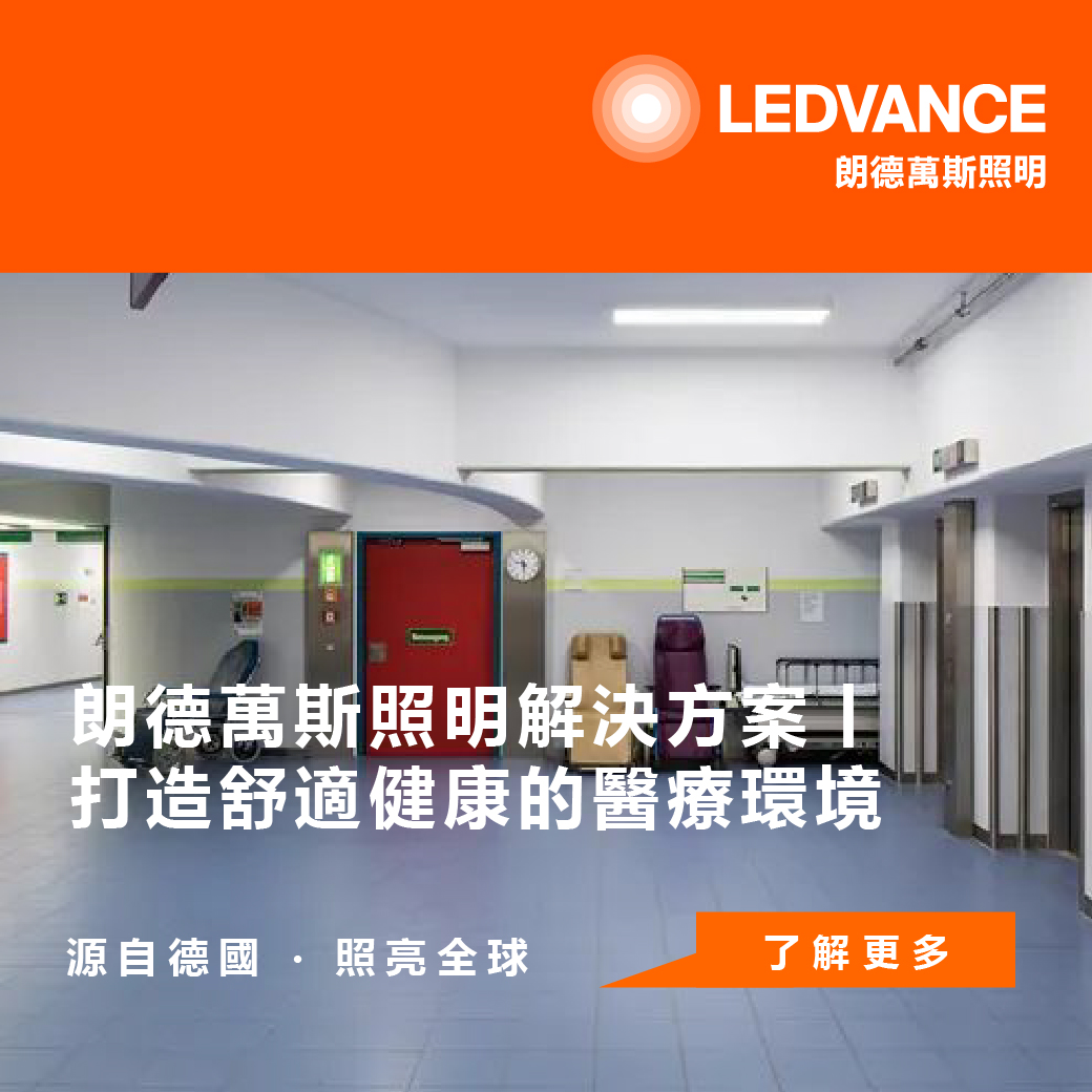 朗德萬斯照明解決方案丨打造舒適健康的醫療環境