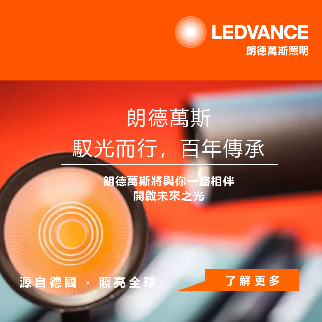朗德萬斯 | 馭光而行,百年傳承