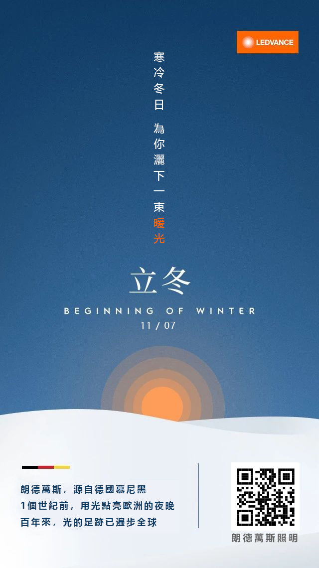 立冬：水始冰，地始凍，冬季之始。