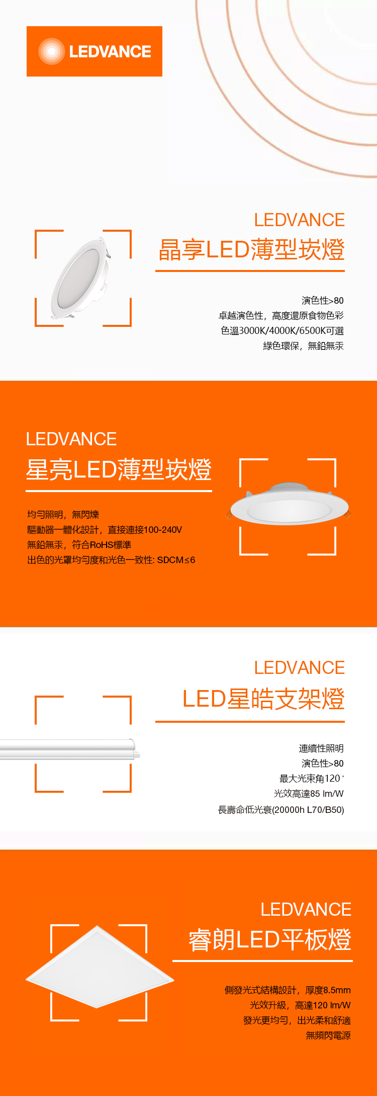 安裝簡易、維護少、低耗能且環保的特點，又能有效的控制眩光、光線均勻柔和