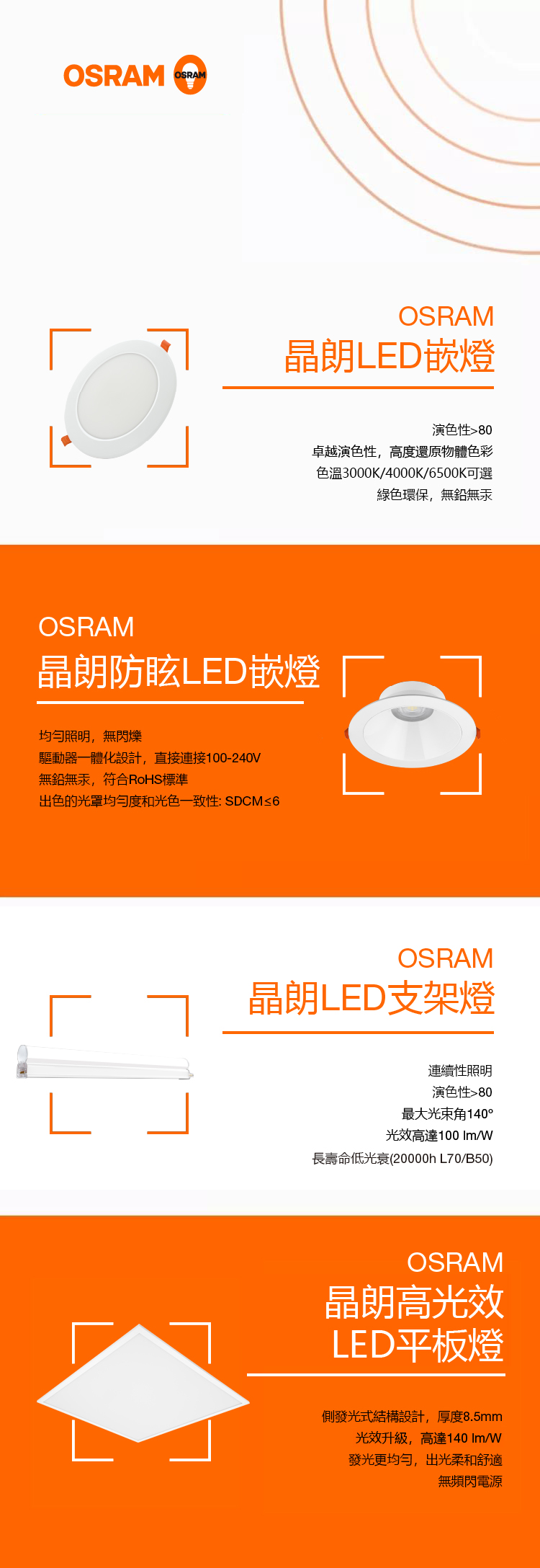 安裝簡易、維護少、低耗能且環保的特點，又能有效的控制眩光、光線均勻柔和