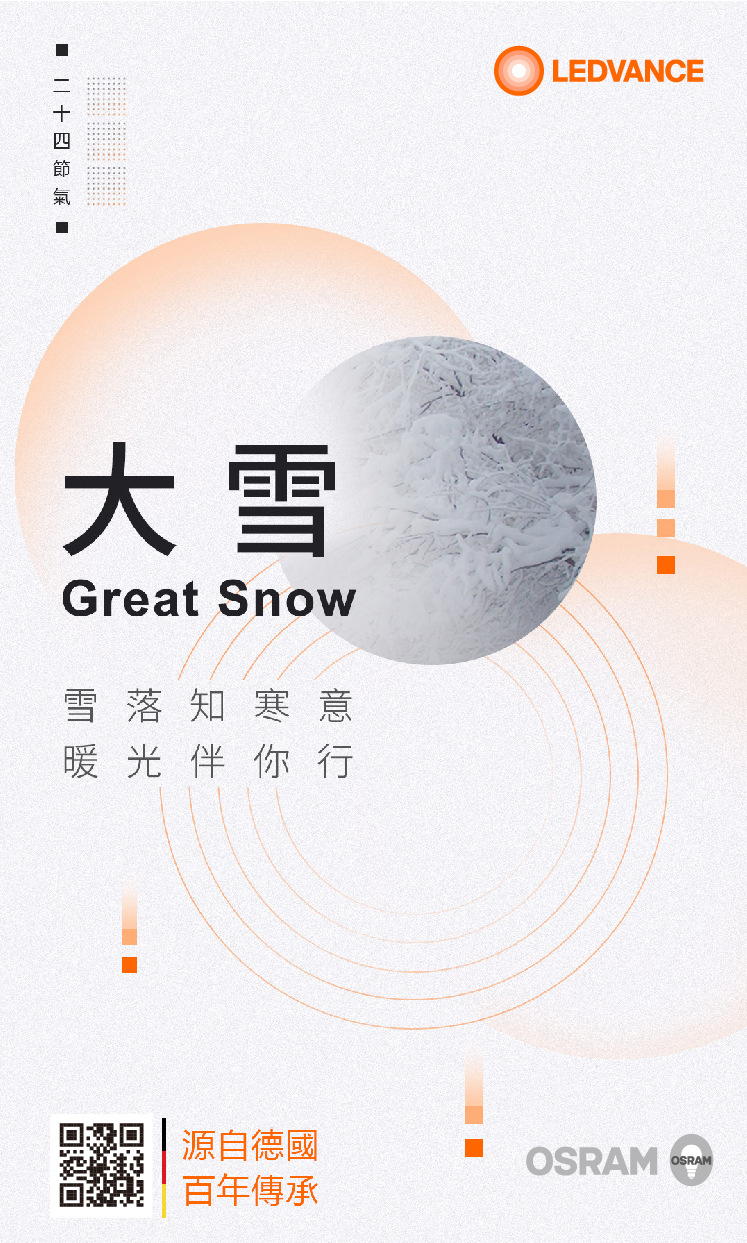 大雪：雪落知寒意，暖光伴你行