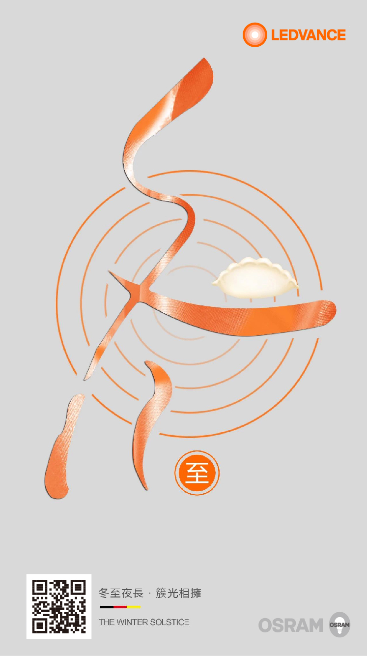 冬至：冬至夜長，簇光相擁