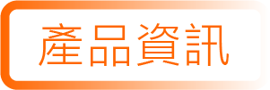 產品資訊