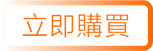立即購買