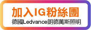 歐司朗IG