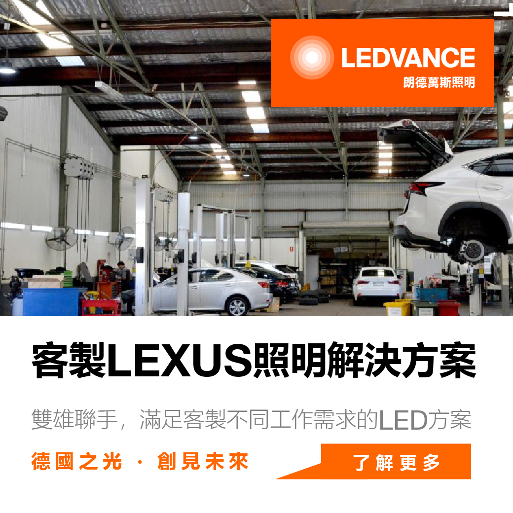 客製LEXUS照明解決方案