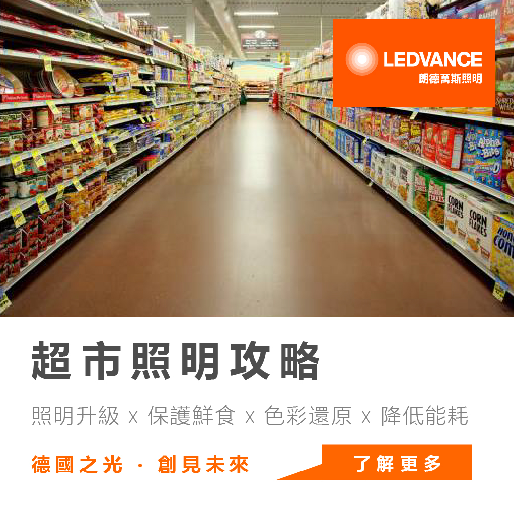 超市照明攻略