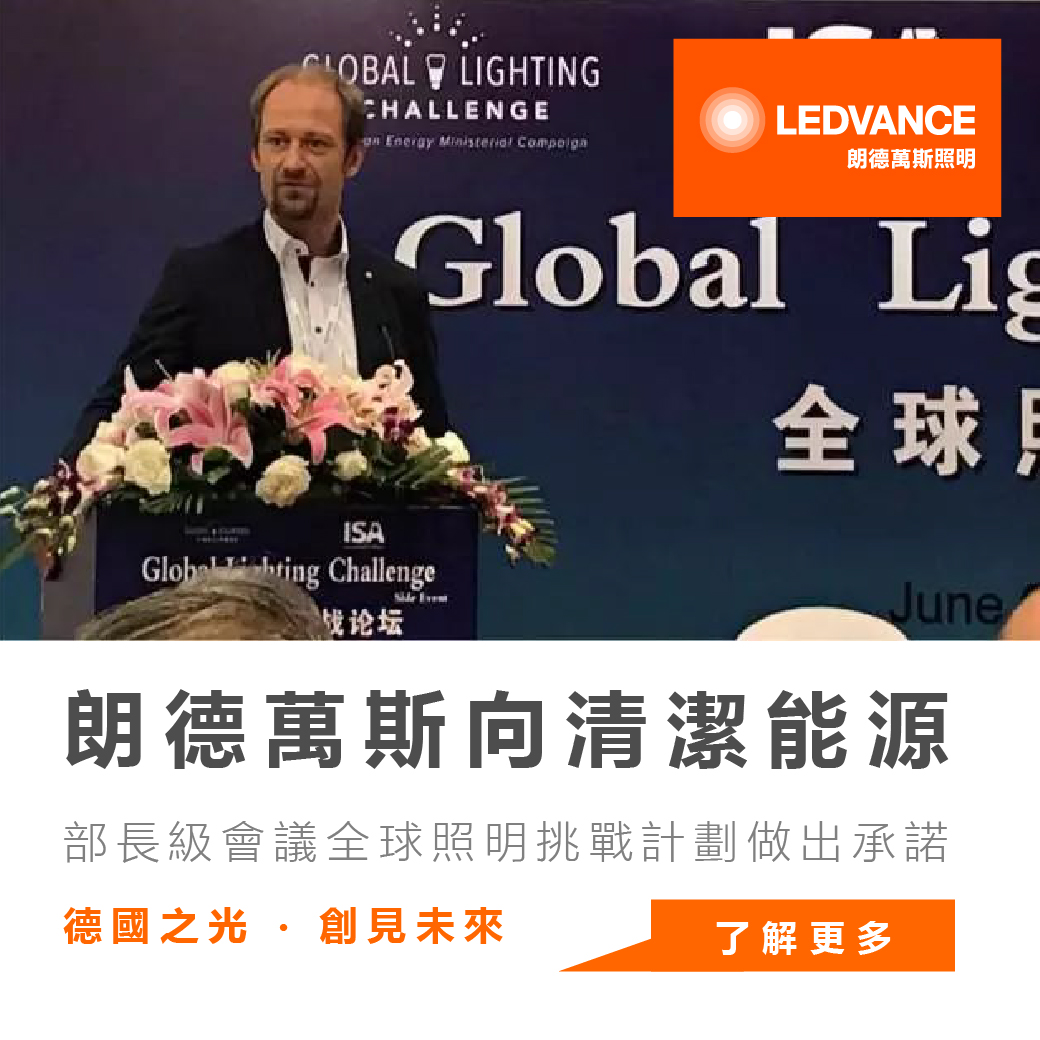 LEDVANCE朗德萬斯向清潔能源部長級會議全球照明挑戰計劃做出承諾