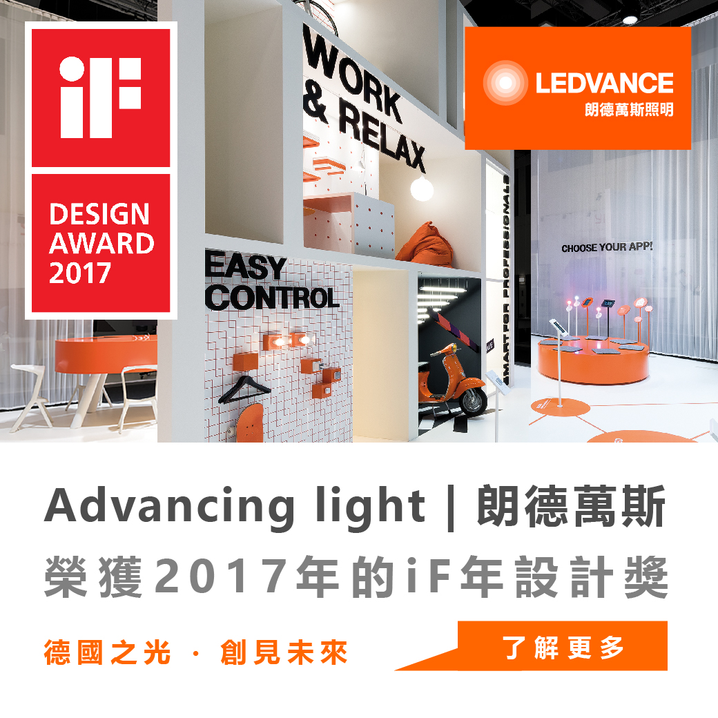 Advancing Light | 朗德萬斯榮獲2017年iF設計獎