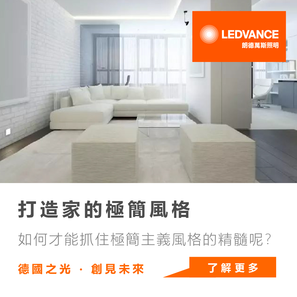 打造家的極簡風格