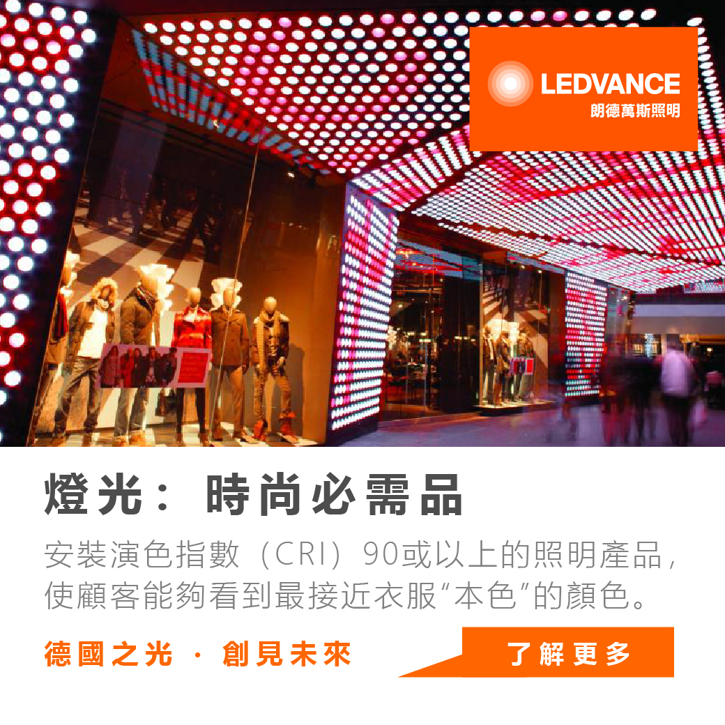 燈光:時尚必需品!