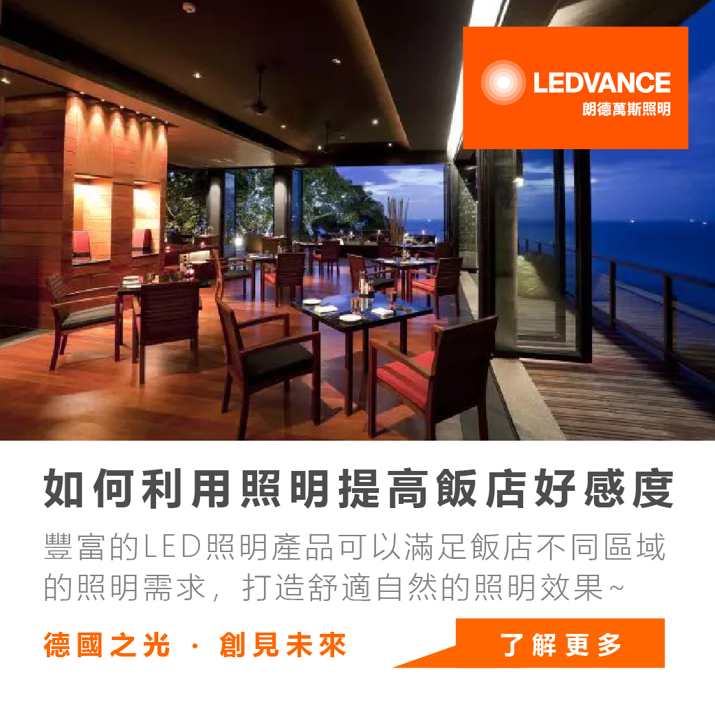 如何利用照明提高飯店好感度