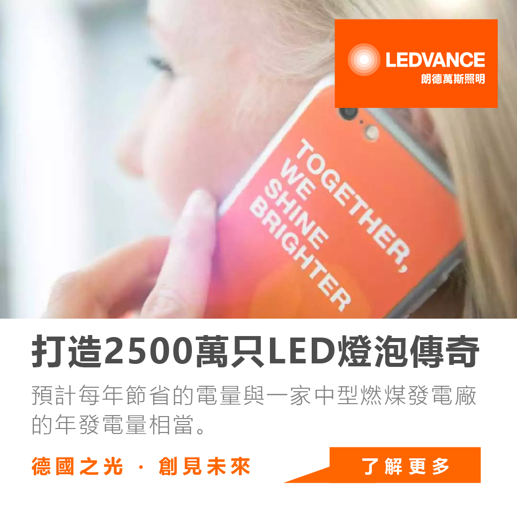 成功打造2500萬只LED燈泡的新傳奇