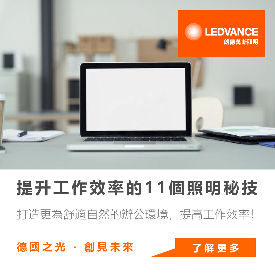 提升工作效率的11個照明秘技