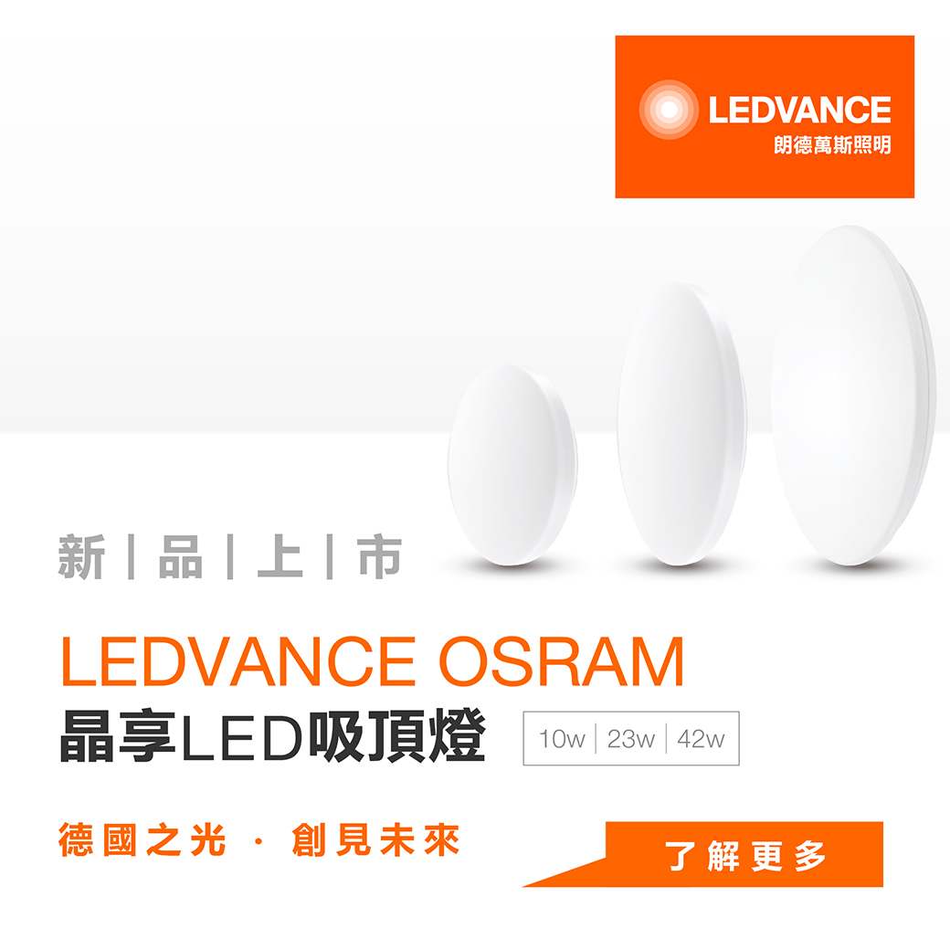LEDVANCE OSRAM 晶享LED吸頂燈10W/ 23W/ 42W