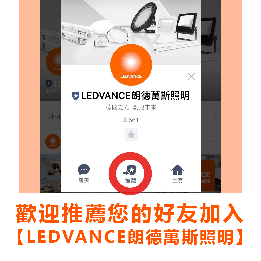 邀請好友加入LEDVANCE LINE@ 官方帳號