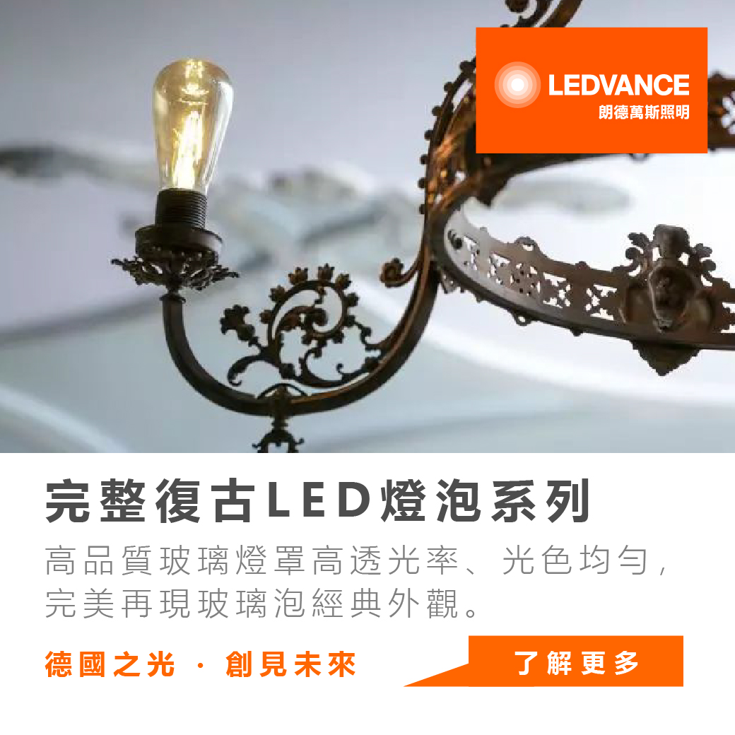 朗德萬斯推出完整復古LED燈泡系列