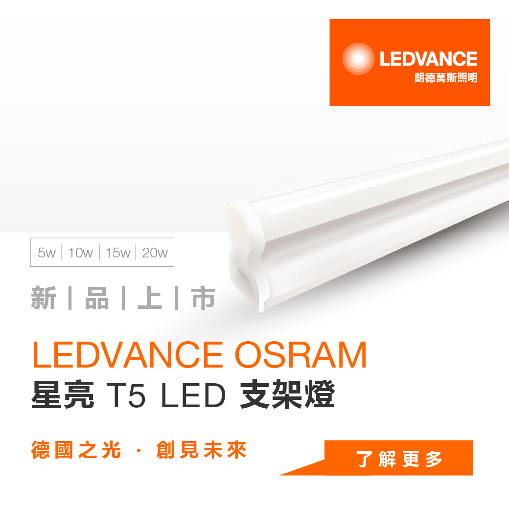 星亮 T5 LED 支架燈