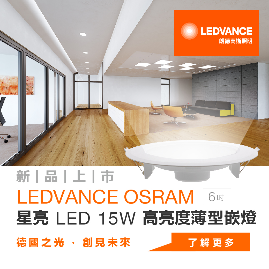 星亮 LED 15W 6吋 高亮度薄型嵌燈