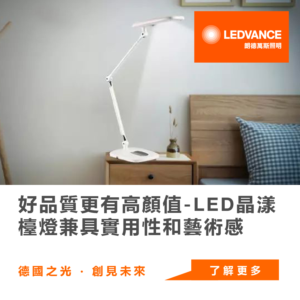 好品質更有高顏值,LED晶漾檯燈兼具實用性和藝術感