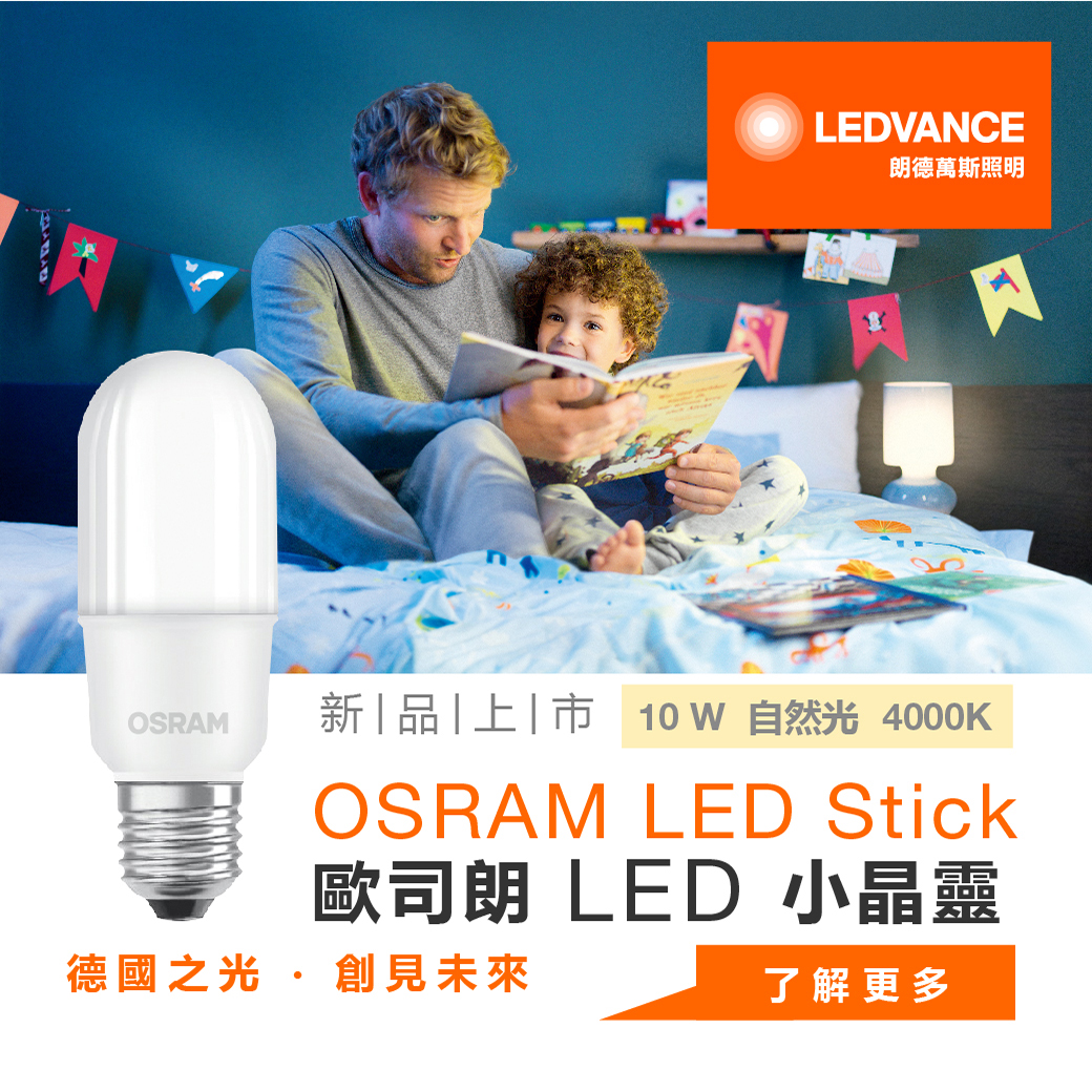 歐司朗LED小晶靈 10W|4000K