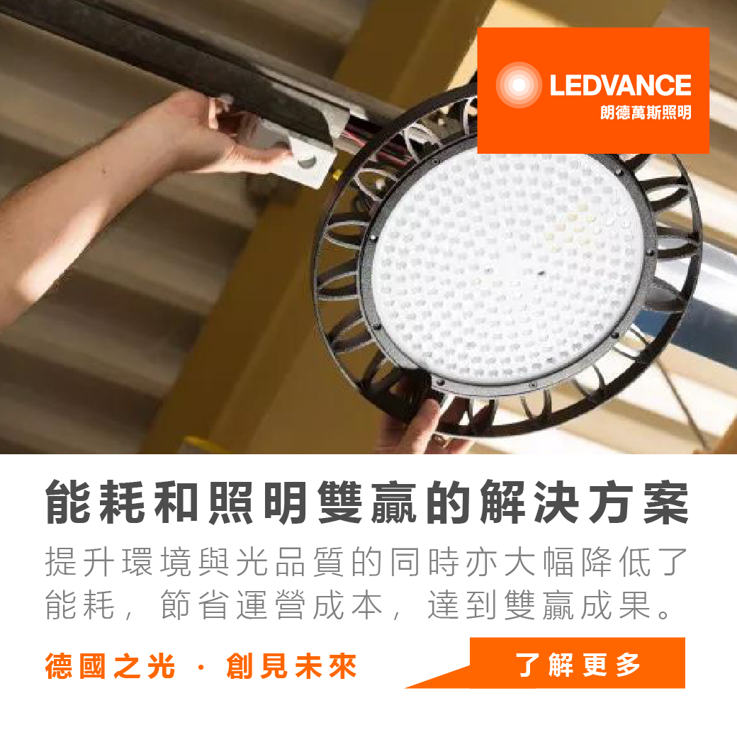打造能耗與照明雙贏的解決方案